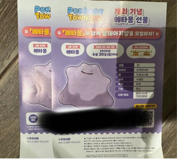 韓国限定配布 メタモン ポケモン シリアルコード 未使用 2枚セット スカバイ SV