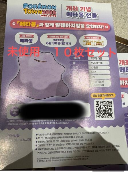 韓国 メタモン シリアルコード 未使用 10枚セット ポケモン SV 限定配布