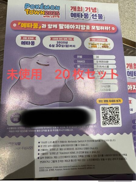 韓国 メタモン シリアルコード 未使用 20枚セット ポケモン SV スカバイ