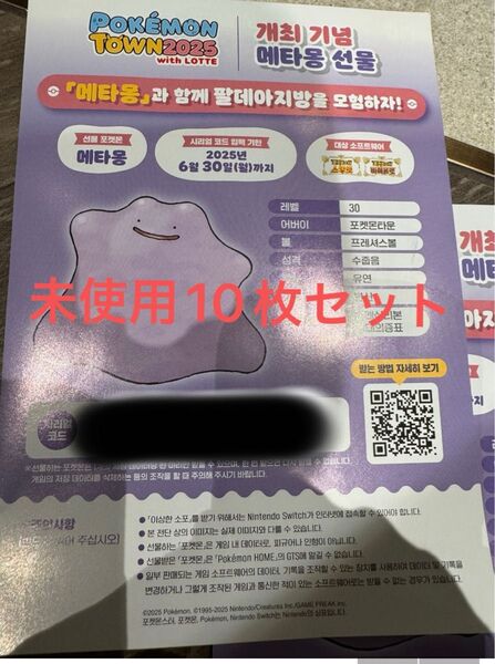 韓国限定配布 メタモン シリアルコード 未使用 10枚セット SV スカバイ