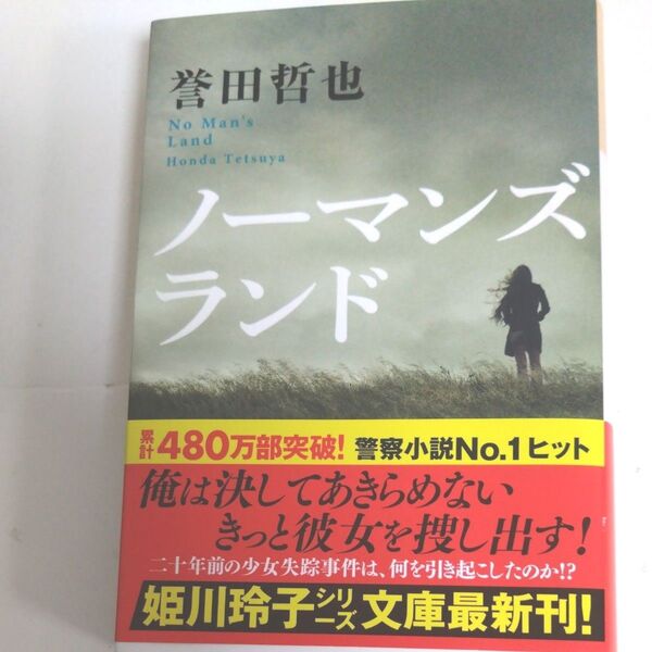 ノーマンズランド (光文社文庫 ほ4-16) 誉田哲也/著