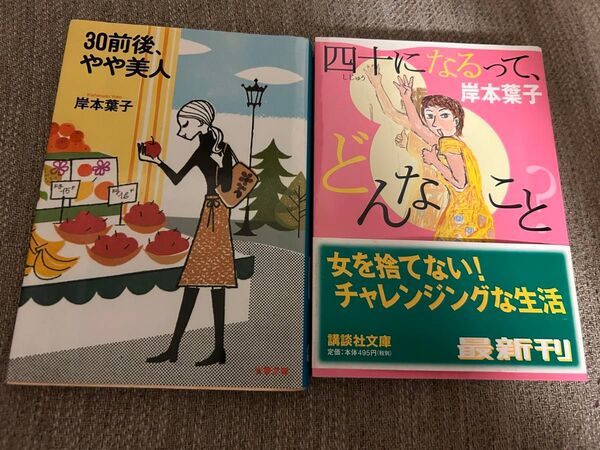 30前後、やや美人 四十になるってどんなこと 岸本葉子セット
