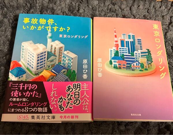 東京ロンダリング 事故物件いかがですか 原田ひ香