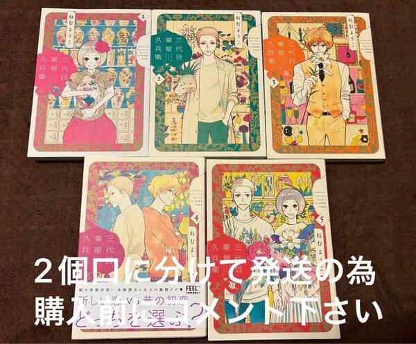 三代目薬屋久兵衛 全巻セット ねむようこ