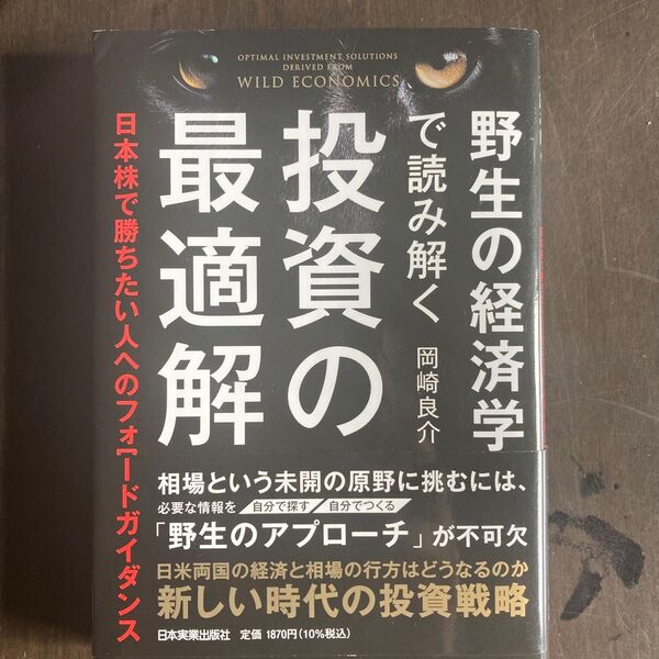 野生の経済学 最適解で読み解く 投資の勝負