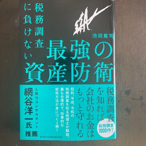 最強の資産防衛 池田篤司