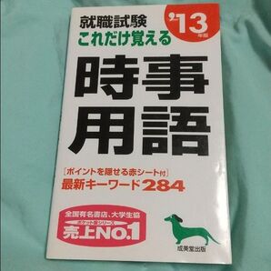 就職試験 これだけ覚える 時事用語 赤シート付き