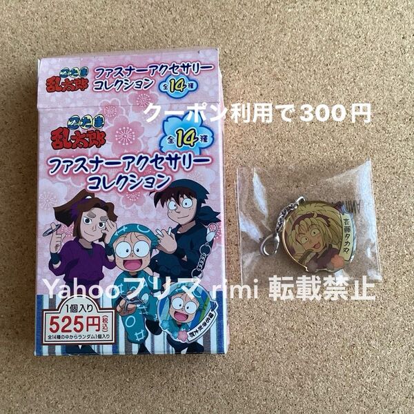 忍たま ファスナーアクセサリーコレクション 斉藤タカ丸あ