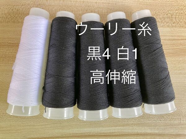 ウーリー糸 黒4 白1 魔法の糸 高伸縮 リボン仮留め