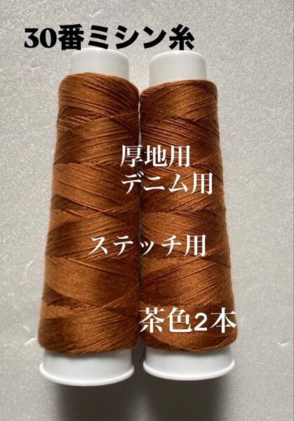 30番ミシン糸 ステッチ用 厚地用 デニム用 茶色 ブラウン2本