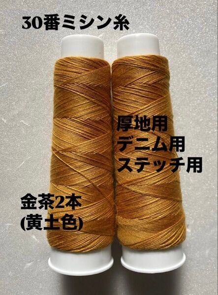 30番ミシン糸 金茶2本 厚地用 デニム用 ステッチ用