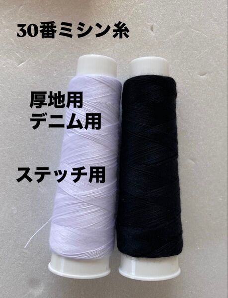 30番ミシン糸 白と黒 デニム用 厚地用 ステッチ用