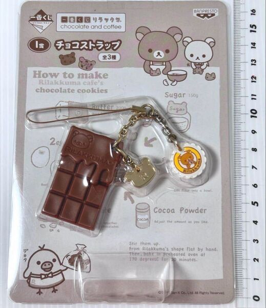 リラックマ チョコレート&コーヒー チョコストラップ 一番くじ サンエックス 平成レトロ 2011年 チョコレート 板チョコ レア