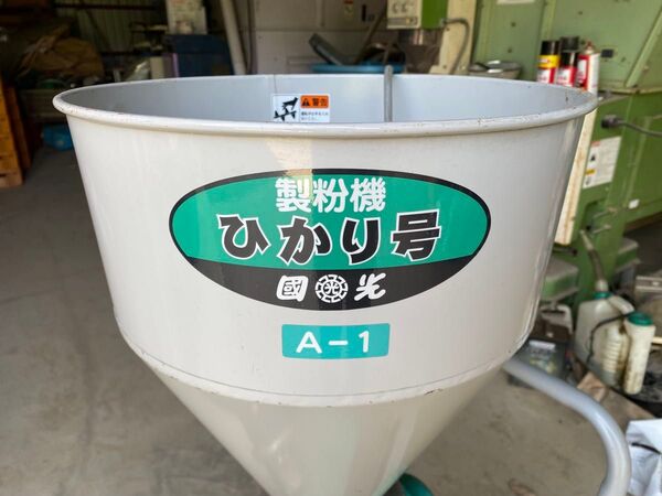 引き取り限定 製粉機 ひかり号