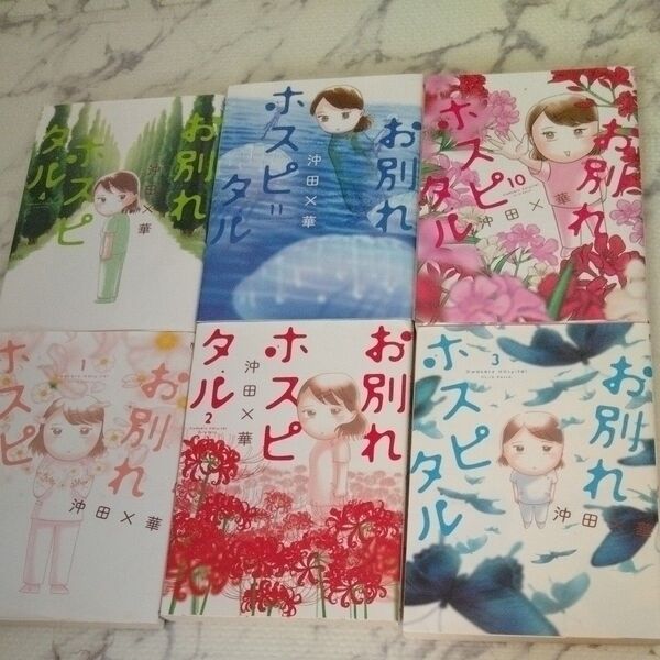 お別れホスピタル 6巻セット 沖田×華