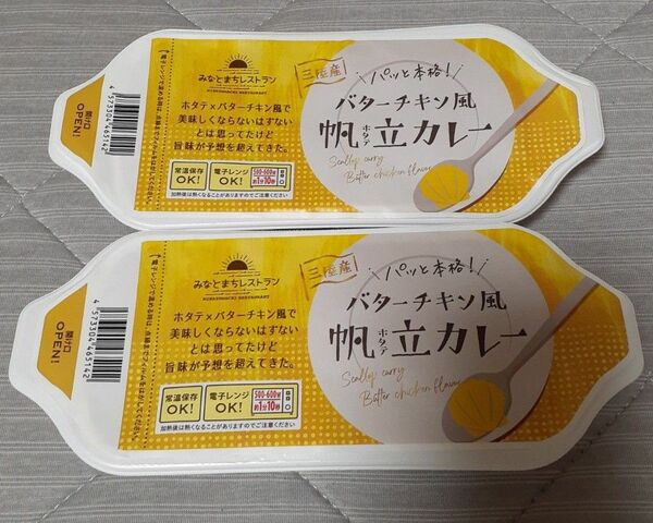 みなとまちレストランカレー バターチキン風帆立カレー×2個