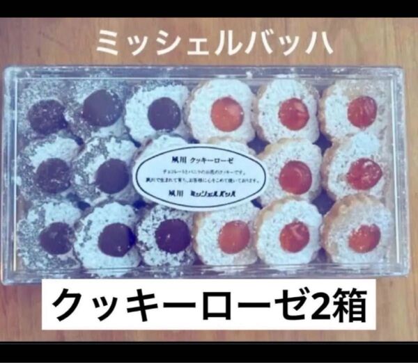 お菓子 菓子 スイーツ ミッシェルバッハ夙川クッキーローゼ