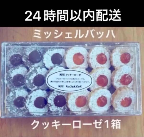 菓子 お菓子 スイーツ ミッシェルバッハ夙川クッキーローゼ