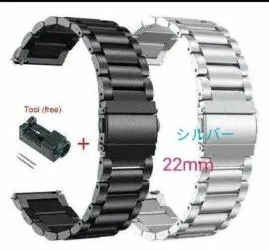 スマートウォッチ バンド ベルト 22mm 22ミリ 調整工具付き 新品未使用 腕時計 ステンレススチール 金属 シルバー