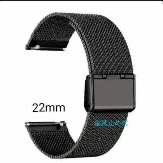 スマートウォッチ バンド 腕時計 ベルト 22mm 22ミリ 交換 メッシュ ステンレス 通気性 新品未使用 ブラック