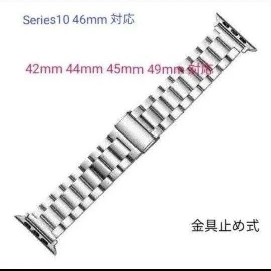 Apple watch バンド アップルウォッチ ベルト ステンレス 42 44 45 46 49mm対応 金具止め式 シルバー