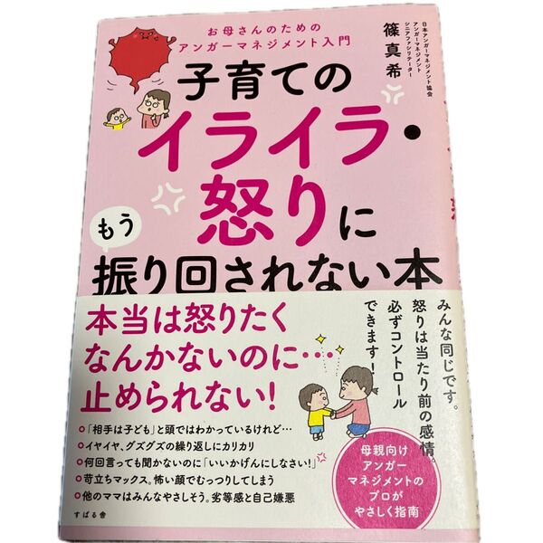子育てのイライラ・怒りに振り回されない本★帯付き