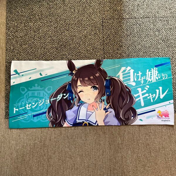 ウマ娘 公式応援タオル トーセンジョーダン