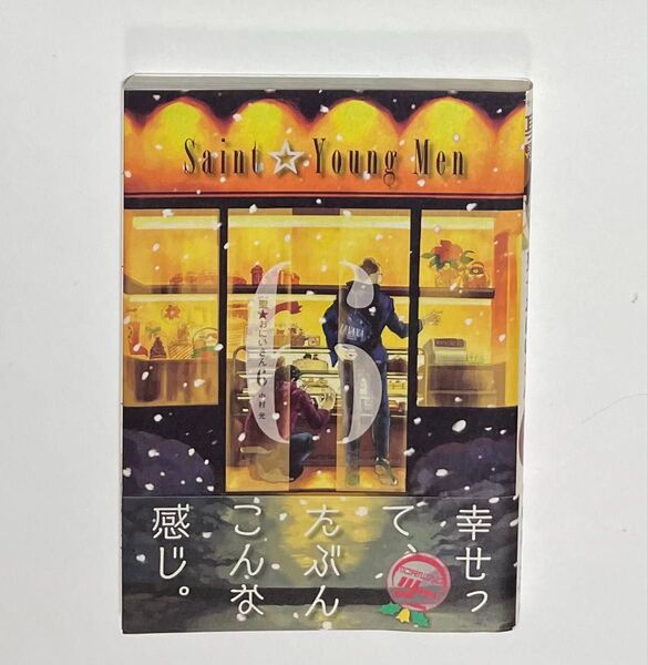 聖☆おにいさん 6巻