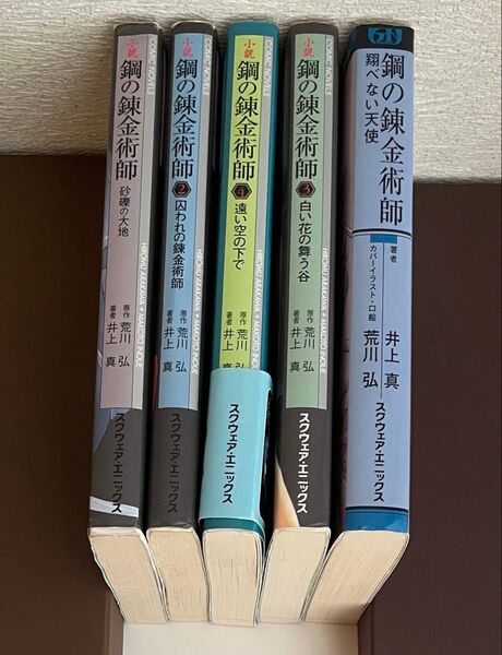 鋼の錬金術師 小説 全5巻セット