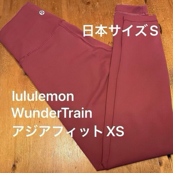 【美品】ルルレモン レギンス WunderTrain ハイライズタイツ24 アジアフィット 日本サイズS クーポン