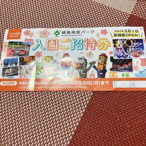 城島高原パーク 入園ご招待券