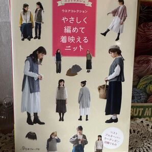 やさしく編めて着映えるニット 日本ヴォーグ社