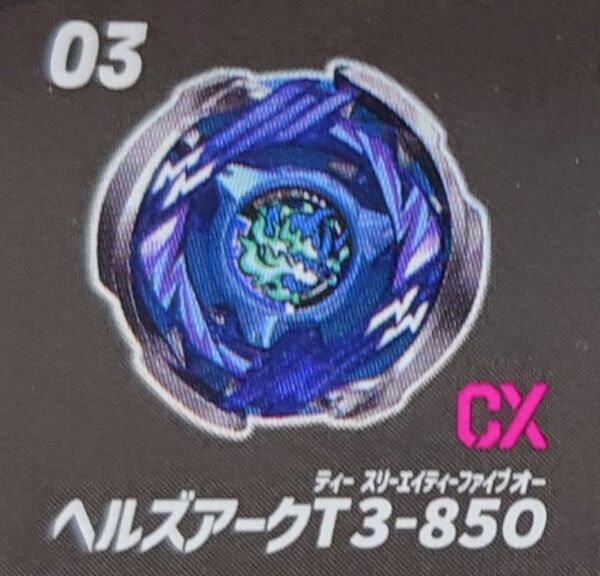 ベイブレードX ヘルズアーク T3-85O