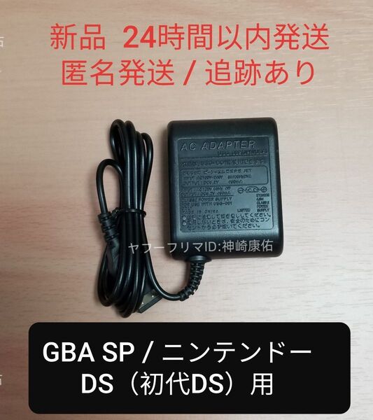 【新品】【説明文盗用され ご注意お願い】GBA SP / ニンテンドーDS用ACアダプター充電器 任天堂