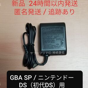 【新品】GBA SP / ニンテンドーDS用ACアダプター充電器 任天堂