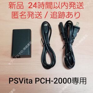 【新品】 PS Vita PCH-2000型専用 ACアダプター 充電器 PS Vita2000