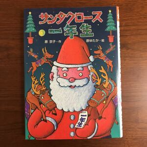 【送料無料】サンタクロース一年生