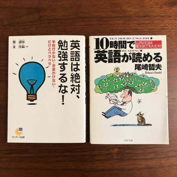 【送料無料】【2冊セット】英語は絶対、勉強するな！　10時間で英語が読める