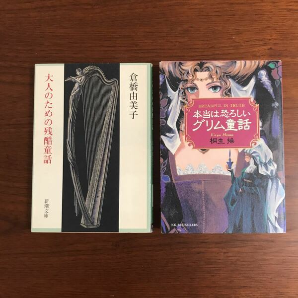 【送料無料】【2冊セット】大人のための残酷童話　倉橋由美子　本当は恐ろしいグリム童話　桐生操