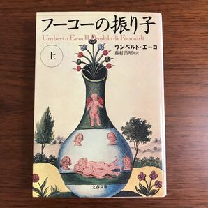 【送料無料】フーコーの振り子　上　ウンベルト・エーコ