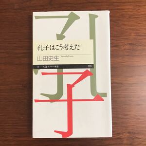 【送料無料】孔子はこう考えた　山田史生