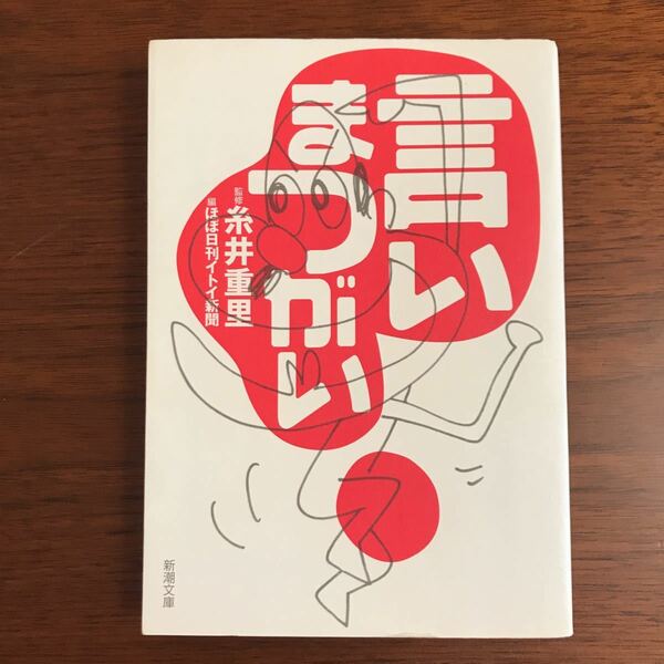 【送料無料】初版　言いまつがい　糸井重里　新潮文庫