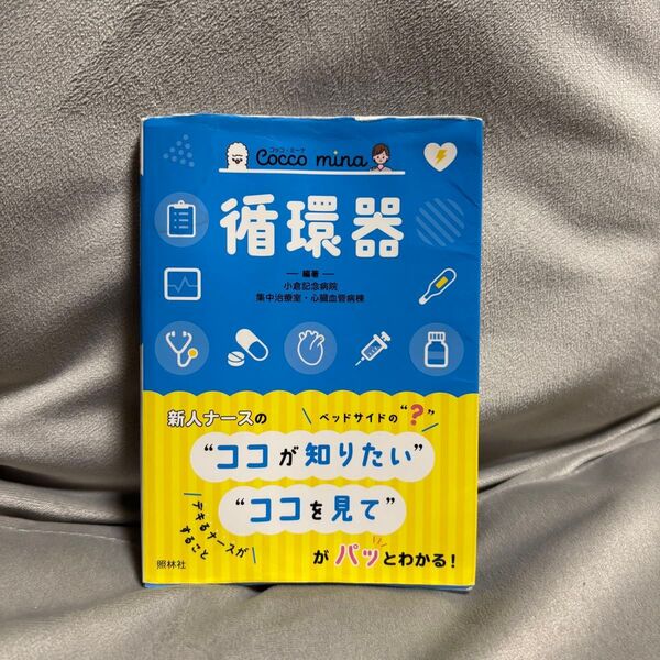 『Cocco mina/コッコ・ミーナ 循環器』