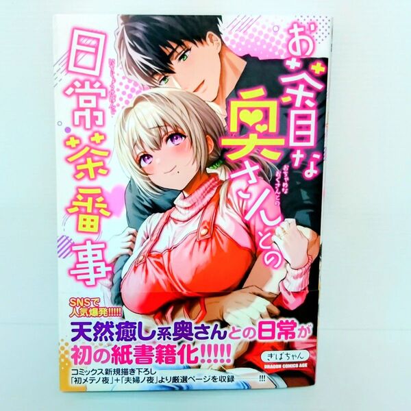 【新品 初版】お茶目な奥さんとの日常茶番事 (ドラゴンコミックスエイジ) ぎばちゃん/〔著〕