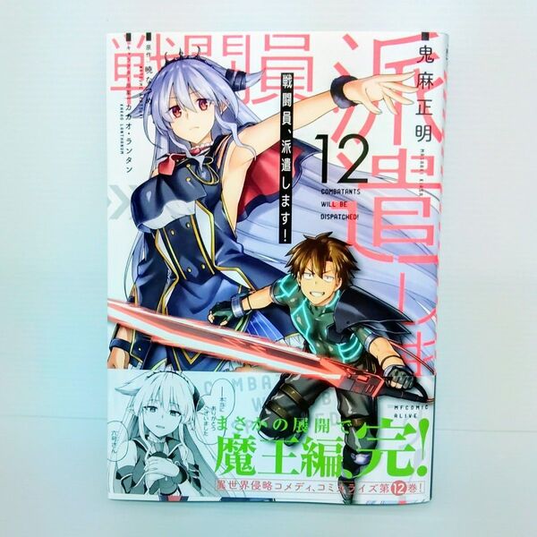 【新品 初版】戦闘員、派遣します! 12 MFコミックス アライブシリーズ 鬼麻正明/漫画 暁なつめ/原作 カカオ・ランタン/原案
