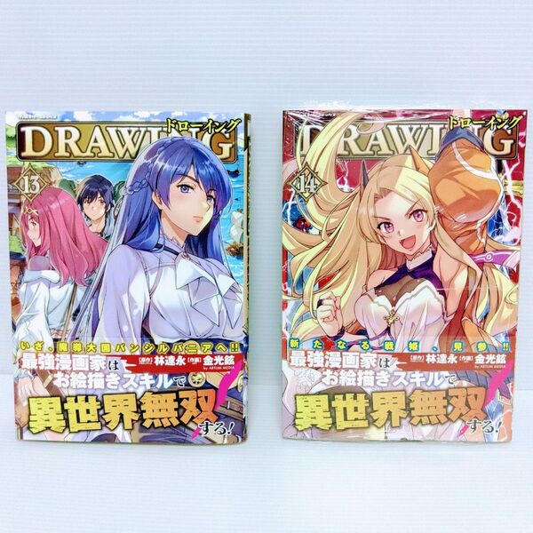 【新品 初版】ドローイング 最強漫画家はお絵描きスキルで異世界無双する! 13&14 アートリムメディア ヴァルキリーコミックス