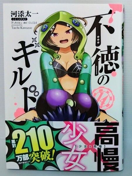 【新品 初版】不徳のギルド 14 (ガンガンコミックス) 河添太一