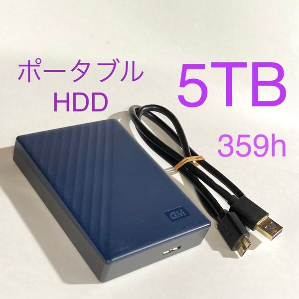 ★ 5TB WD My Passport ポータブルHDD Western Digital ポータブルハードディスク ★