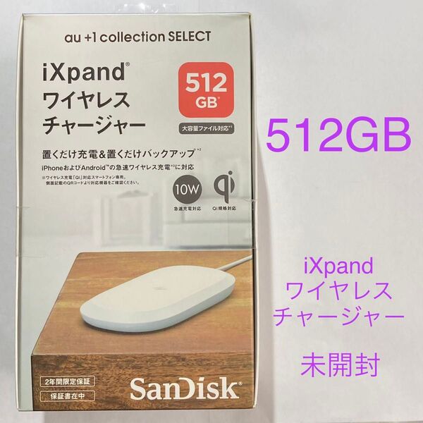 ★ 512GB iXpand ワイヤレスチャージャー SanDisk サンディスク RS9Z024W ★ 未使用 ★