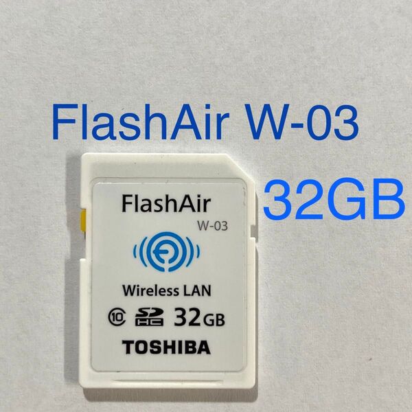 ★ 32GB FlashAir W-03 無線LANカード TOSHIBA SDHCカード ★ SDカード wi-fiカード
